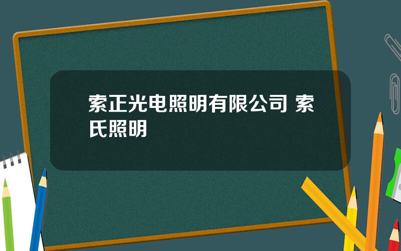 索正光电照明有限公司 索氏照明